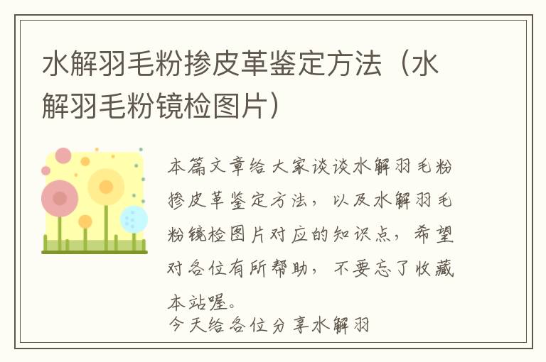 水解羽毛粉摻皮革鑒定方法（水解羽毛粉鏡檢圖片）