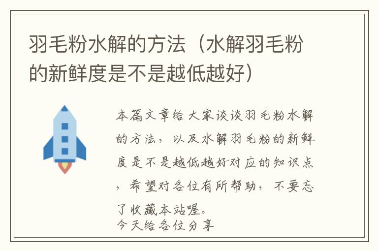 羽毛粉水解的方法（水解羽毛粉的新鮮度是不是越低越好）