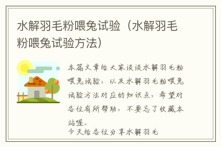 水解羽毛粉喂兔試驗(yàn)（水解羽毛粉喂兔試驗(yàn)方法）