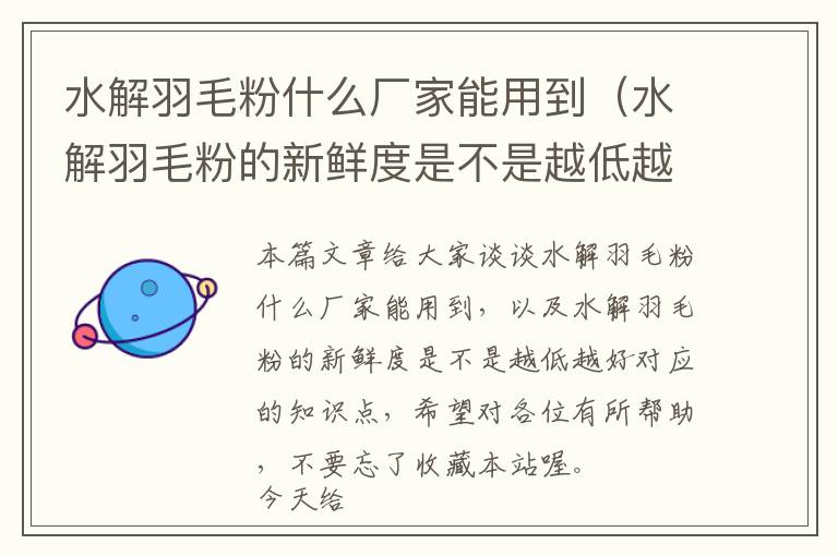 水解羽毛粉什么廠家能用到（水解羽毛粉的新鮮度是不是越低越好）