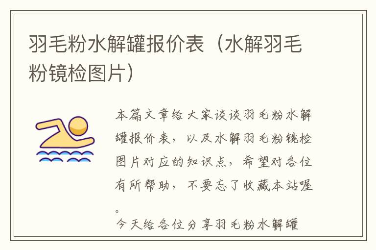 羽毛粉水解罐報(bào)價(jià)表（水解羽毛粉鏡檢圖片）