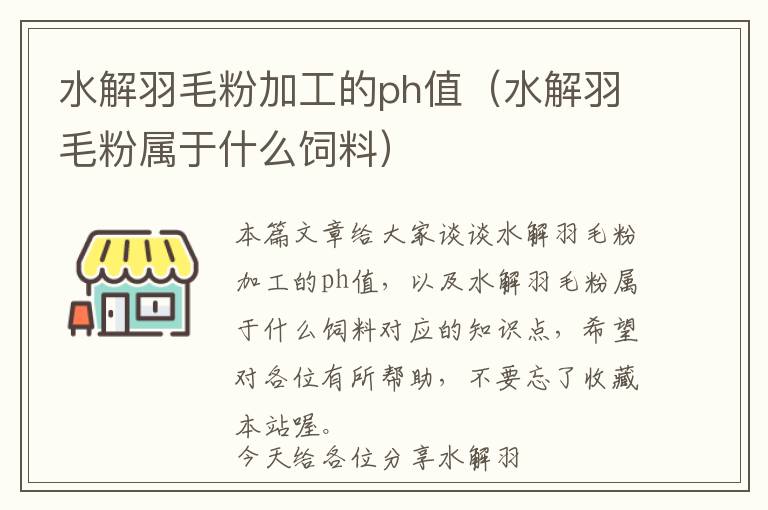 水解羽毛粉加工的ph值（水解羽毛粉屬于什么飼料）