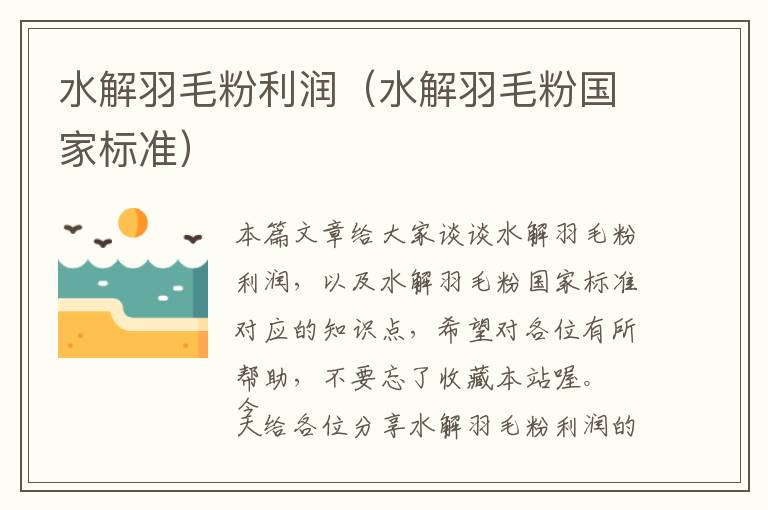 水解羽毛粉利潤（水解羽毛粉國家標(biāo)準(zhǔn)）