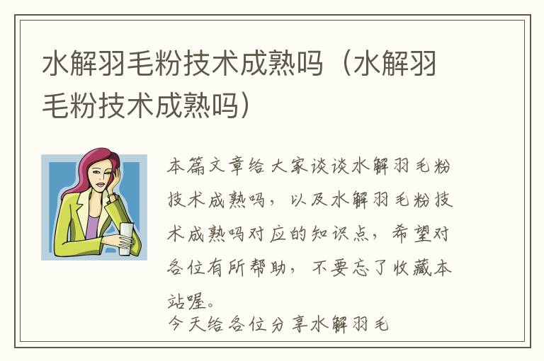 水解羽毛粉技術(shù)成熟嗎（水解羽毛粉技術(shù)成熟嗎）