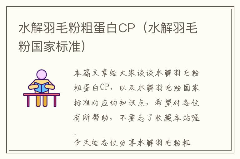 水解羽毛粉粗蛋白CP（水解羽毛粉國家標準）