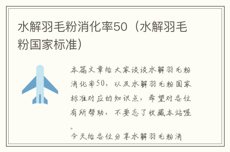 水解羽毛粉消化率50（水解羽毛粉國家標(biāo)準(zhǔn)）