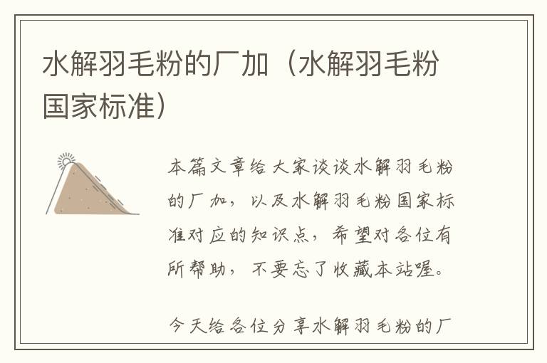 水解羽毛粉的廠加（水解羽毛粉國家標(biāo)準(zhǔn)）