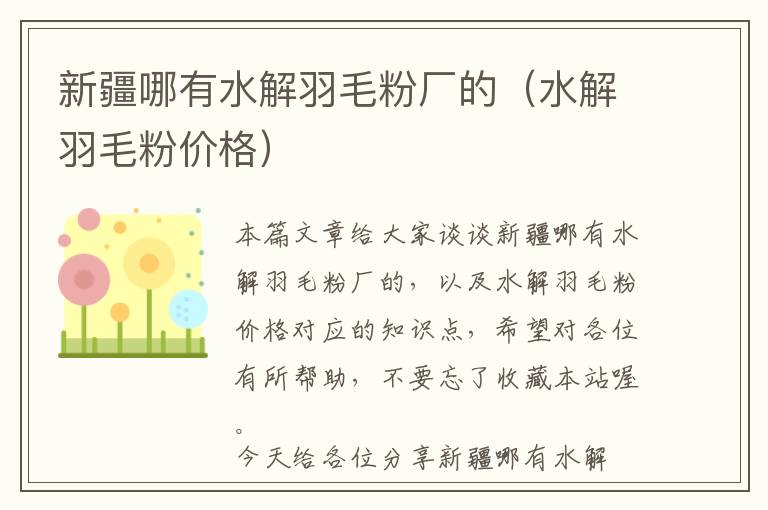 新疆哪有水解羽毛粉廠的（水解羽毛粉價(jià)格）