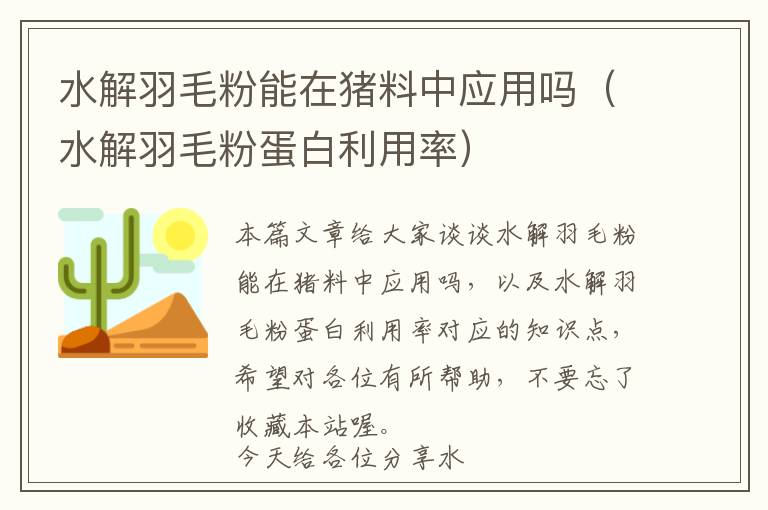 水解羽毛粉能在豬料中應(yīng)用嗎（水解羽毛粉蛋白利用率）