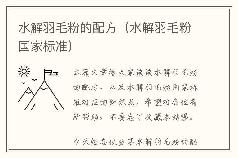 水解羽毛粉的配方（水解羽毛粉國(guó)家標(biāo)準(zhǔn)）