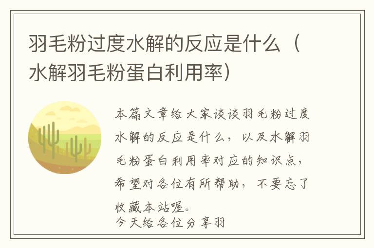 羽毛粉過度水解的反應是什么（水解羽毛粉蛋白利用率）