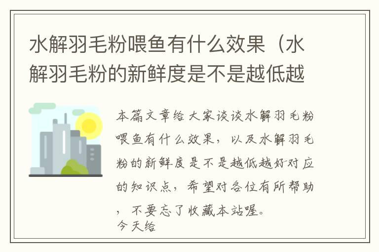 水解羽毛粉喂魚有什么效果（水解羽毛粉的新鮮度是不是越低越好）