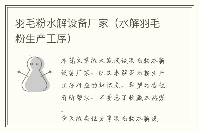 羽毛粉水解設(shè)備廠家（水解羽毛粉生產(chǎn)工序）