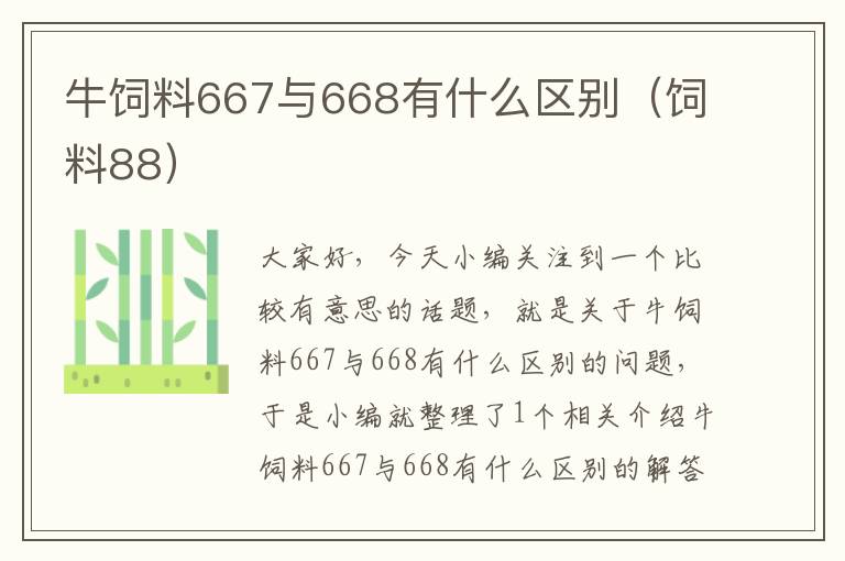 牛飼料667與668有什么區(qū)別（飼料88）