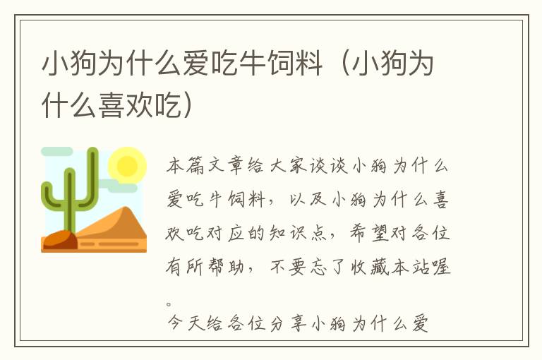 小狗為什么愛吃牛飼料（小狗為什么喜歡吃）