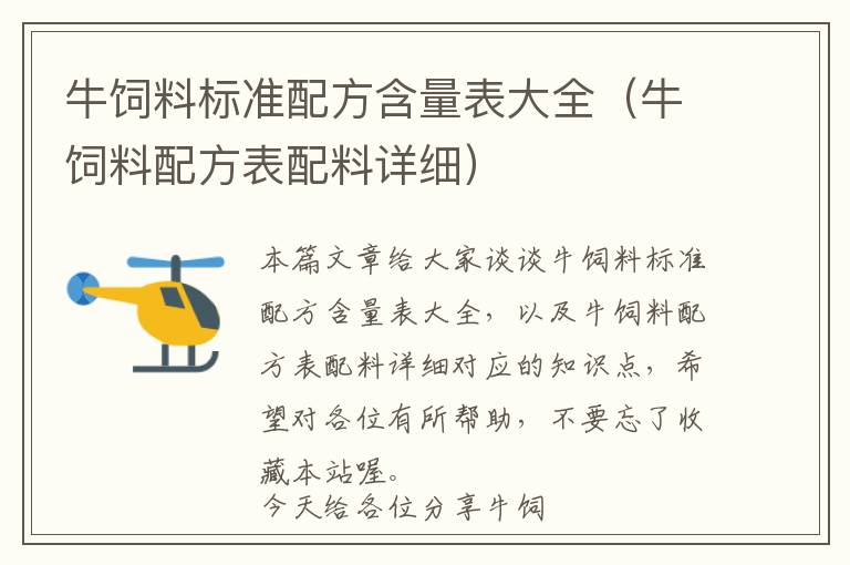 牛飼料標(biāo)準(zhǔn)配方含量表大全（牛飼料配方表配料詳細(xì)）