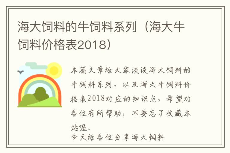 海大飼料的牛飼料系列（海大牛飼料價格表2018）