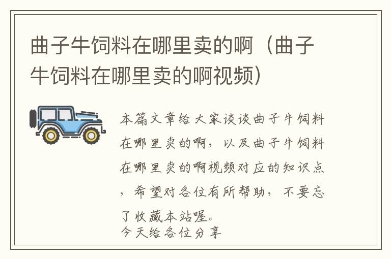 曲子牛飼料在哪里賣的?。ㄇ优ｏ暳显谀睦镔u的啊視頻）