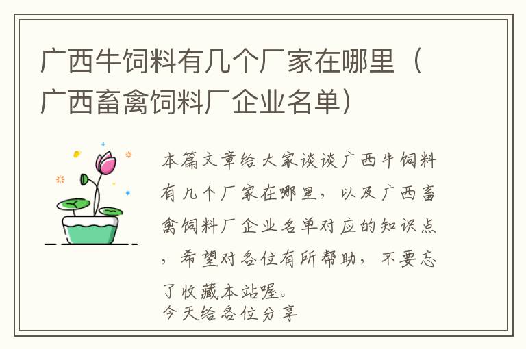 廣西牛飼料有幾個(gè)廠家在哪里（廣西畜禽飼料廠企業(yè)名單）