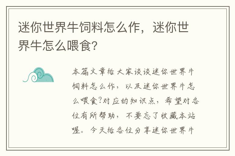 迷你世界牛飼料怎么作，迷你世界牛怎么喂食?