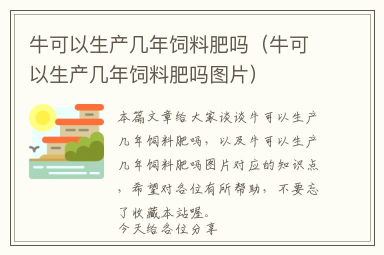 ?？梢陨a(chǎn)幾年飼料肥嗎（?？梢陨a(chǎn)幾年飼料肥嗎圖片）