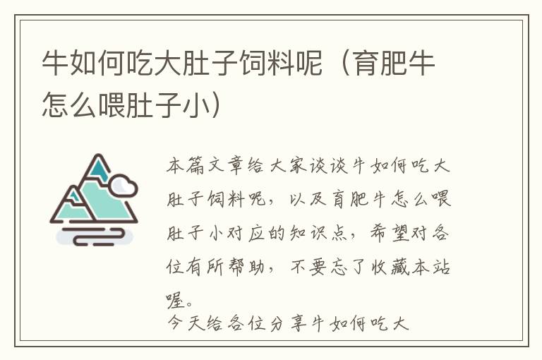 牛如何吃大肚子飼料呢（育肥牛怎么喂肚子?。? >
            <p>本篇文章給大家談?wù)勁Ｈ绾纬源蠖亲语暳夏兀约坝逝Ｔ趺次苟亲有?yīng)的知識點，希望對各位有所幫助，不要忘了收藏本站喔。
今天給各位分享牛如何吃大肚子飼料呢的知識，其中也會對育肥牛怎么喂肚子小進行解釋，如果能碰巧解決你現(xiàn)在面臨的問題，別忘了關(guān)注本站，現(xiàn)在開始吧！</p><h2>本文目錄一覽：</h2><ul><li style='margin-bottom: 3px;list-style: none'>
1、<a href='#養(yǎng)牛技術(shù)資料,肉牛肚子大' title='養(yǎng)牛技術(shù)資料,肉牛肚子大'>養(yǎng)牛技術(shù)資料,肉牛肚子大</a>
</li>
<li style='margin-bottom: 3px;list-style: none'>
2、<a href='#如何養(yǎng)才能讓肉牛肚子變小?' title='如何養(yǎng)才能讓肉牛肚子變小?'>如何養(yǎng)才能讓肉牛肚子變小?</a>
</li>
<li style='margin-bottom: 3px;list-style: none'>
3、<a href='#牛一吃東西就脹氣什么病' title='牛一吃東西就脹氣什么病'>牛一吃東西就脹氣什么病</a>
</li>
<li style='margin-bottom: 3px;list-style: none'>
4、<a href='#養(yǎng)牛戶朋友想要把自己的牛養(yǎng)好,增肥很重要,有什么技巧?' title='養(yǎng)牛戶朋友想要把自己的牛養(yǎng)好,增肥很重要,有什么技巧?'>養(yǎng)牛戶朋友想要把自己的牛養(yǎng)好,增肥很重要,有什么技巧?</a>
</li>
<li style='margin-bottom: 3px;list-style: none'>
5、<a href='#想要讓牛長出雪花肉,在養(yǎng)殖時該如何管理?' title='想要讓牛長出雪花肉,在養(yǎng)殖時該如何管理?'>想要讓牛長出雪花肉,在養(yǎng)殖時該如何管理?</a>
</li>
</ul><h2 id='養(yǎng)牛技術(shù)資料,肉牛肚子大'>養(yǎng)牛技術(shù)資料,肉牛肚子大</h2>
<p>適當(dāng)增加食鹽，并給予充足的飲水，即先喂干草（玉米秸稈），以滿足牛高速生長的需要、飲水。冬季每天在喂飼后各飲水1次，中午再飲1次.5~2公斤。育肥結(jié)束時體重要達到450~550公斤才出欄。育肥牛每天在固定的時間喂飼2~3次，每次飼喂5~2小時。</p><p>牛在育肥牛上分為3個階段，即育肥前期（適應(yīng)期）、育肥中期和育肥后期。育肥前期（預(yù)飼期）約為15天左右，也是架子牛轉(zhuǎn)入強化育肥的適應(yīng)期。新購入的架子牛，在飼料搭配上以優(yōu)質(zhì)粗飼料為主，適當(dāng)增加食鹽，并給予充足的飲水。</p><p>選擇肉牛品種飼養(yǎng)肉牛時，首先要做好肉牛品種的選擇。比如西門塔爾牛、利木贊牛等。都是育肥速度比較快的牛品種。肉牛品種的選擇很重要，也直接關(guān)系到育肥的速度。所以我們在選擇品種的時候，最好選擇一些優(yōu)質(zhì)的牛品種與本地黃牛雜交，獲得一代牛。</p><h2 id='如何養(yǎng)才能讓肉牛肚子變小?'>如何養(yǎng)才能讓肉牛肚子變小?</h2>
<p>1、還應(yīng)該定期喂養(yǎng)水牛，并且應(yīng)該用越來越少的膳食喂養(yǎng)。飼料以綠色為主，精礦為輔。飼草，飼料要充足，具有合理性，能夠滿足水牛的生長發(fā)育和生產(chǎn)需要，通常有足夠的綠色材料可以，牛奶可以補充一些濃縮物。確保飼料清潔新鮮，無雜質(zhì)，更換飼料一周的過渡時間，并確保充足的飲用水。</p><p>2、我個人覺得還是要讓它多多鍛煉身體，比如讓它多走走，人為的讓它多運動，那么就會取到好的效果，達到讓牛瘦下來。</p><p>3、除此之外，在飲用水方面，應(yīng)當(dāng)為肉牛提供干凈的溫水，不允許直接飲用冷水。我們需要采用科學(xué)合理的飼養(yǎng)方法，在不斷提高飼料利用率的同時，可以進一步促進肉牛的健康生長。需要注意的是，肉牛每天應(yīng)當(dāng)喂兩次，間隔12小時。早晚飼喂能保證飼料更好的消化，促進肉牛對養(yǎng)分的吸收。</p><p>4、牛的肚子反復(fù)脹氣需要馬上斷食，然后讓牛多走動走動。倘若是因為食物是易發(fā)酵，或發(fā)霉變質(zhì)的食物抑或是塊莖飼料，由這些飼養(yǎng)不當(dāng)造成的，需要立即更換喂干料并加入健胃寶。同時，避免過量使用抗生素。在喂養(yǎng)牛的過程中經(jīng)常投喂些小蘇打，可以促進消化，增加體重，實用性很強。</p><p>5、散養(yǎng)的牛可以自由覓食，在山區(qū)在林區(qū)，樹葉，野草都是牛的飼料，牛不能說全部吃飽，也能填滿牛的大半個肚子的，這樣你會省掉大量飼料錢的！如果是圈養(yǎng)牛的話，還要花很多錢，修建牛的圈舍，你還要天天。長江濕地、荒灘上，不用投喂飼料，養(yǎng)殖成本幾乎為0。</p><p>6、其次，品種肉牛的增重快慢與其年齡有直接關(guān)系，建議引進1歲～2歲的改良品種肉牛為圈養(yǎng)育肥對象。肉牛喝酒增膘快 飼養(yǎng)品種肉牛，除了供給充足的優(yōu)質(zhì)飼料和混合精料以保證其生長發(fā)育所需的營養(yǎng)外，在飼料中加入適量的酒可大大加快肉牛的生長速度。</p><h2 id='牛一吃東西就脹氣什么病'>牛一吃東西就脹氣什么病</h2>
<p>1、牛一吃易發(fā)酵、脹氣性的食物如鮮草料，就會導(dǎo)致牛得原發(fā)性瘤胃臌氣?？梢允褂靡欢康母蔁熑~絲同時加入食用油，混合后投喂便可治療普通的瘤胃。在投喂時，千萬要記得不要突然的去改變牛的食物，尤其采用精飼料喂養(yǎng)，會使牛出現(xiàn)瘤胃酸中毒現(xiàn)象。為了使牛更好的成長，定期打預(yù)防針很重要。</p><p>2、進行按摩：吃的食物過多、沒有及時消化造成脹氣，可采用人工按摩牛的腹部，促進食物消化和排氣。使用腹瀉藥物：牛出現(xiàn)了脹氣可能是由于吃了過多容易產(chǎn)生氣體的食物，采用一些促進排泄的藥物，例如硫酸鎂溶液。增強脾胃健康：牛出現(xiàn)脾胃虛弱，消化不好導(dǎo)致的，使用藥物增強牛的脾胃，例如健胃消食片等。</p><p>3、牛瘤胃膨脹急性原因：吃了易發(fā)酵的青綠飼草、霉變、雨淋、霜凍的飼草，或者突然變料，就可能引起。牛瘤胃膨脹慢性原因：瘤胃鼓氣進而發(fā)生創(chuàng)傷性網(wǎng)胃炎，瓣胃阻塞，皺胃積食等一些消化系統(tǒng)疾病。</p><p>4、牛的瘤胃鼓腮又叫肚脹病，這類病常產(chǎn)生在夏秋季時節(jié)。大部分是由于嫩幼汁多的草青吃多了，非常是紫花苜蓿這類的豆科牧草。這種服用過多而不可以下沉的草青，在瘤胃內(nèi)短期內(nèi)內(nèi)造成很多汽體，造成牛瘤胃大幅度澎漲。</p><h2 id='養(yǎng)牛戶朋友想要把自己的牛養(yǎng)好,增肥很重要,有什么技巧?'>養(yǎng)牛戶朋友想要把自己的牛養(yǎng)好,增肥很重要,有什么技巧?</h2>
<p>需要適量添加豆腐渣、酒糟，類似高營養(yǎng)的飼草料，來提高肉牛的生長速度，但是這類高營養(yǎng)高蛋白的飼草料，都是屬于酸性的飼料，喂食的同時需要添加適量的蘇打，用以中和胃酸，防止瘤胃酸中毒的出現(xiàn)。</p><p>堅持自繁自育：選擇長周期育肥模式，降低外地購買小牛的風(fēng)險。增重育肥：添加維諾育肥牛高維補充維生素，提高采食量和增肥效果，減少應(yīng)激。疾病預(yù)防控制：制定防疫程序和病蟲害防治計劃，降低發(fā)病率，及時隔離和治療疾病。以上內(nèi)容旨在為養(yǎng)牛戶提供幫助，確保養(yǎng)牛過程中的管理得當(dāng)，提高效益。</p><p>技術(shù)不很成熟的養(yǎng)牛戶，建議在養(yǎng)殖場方圓500公里內(nèi)買牛，保證當(dāng)天能到，減少牛的應(yīng)激。牛在運輸前24小時斷精飼料，12小時斷草料，2小時斷水。提前兩天在水里面加電解多維和黃芪多糖，增加抗應(yīng)激力。牛達到目的地，休息半個小時，再下牛，如果牛場有牛，得把新進的牛單獨關(guān)在空的牛舍，隔離1個月。</p><p>要想養(yǎng)好牛，就要從人的技術(shù)著手，要多跟養(yǎng)牛的人交流，多學(xué)習(xí)。用新的科學(xué)養(yǎng)牛方法養(yǎng)牛。例如，食物的品種搭配、牛棚改造等。在養(yǎng)牛方面，學(xué)習(xí)養(yǎng)牛技術(shù)方面的物質(zhì)投入總是很有成本效益的事情，所以磨刀也不要誤砍柴。</p><h2 id='想要讓牛長出雪花肉,在養(yǎng)殖時該如何管理?'>想要讓牛長出雪花肉,在養(yǎng)殖時該如何管理?</h2>
<p>最要注意的是讓小牛多吃點。一般小?？赡苤蛔屗?0%，雪花小牛會喂10%。因為這個階段最重要的是讓雪花小腿長骨，這就需要加寬雪花小腿的肋骨間距。要讓雪花小牛的骨頭變大，首先要讓它的肚子變大，所以讓它多吃點。肉的發(fā)育是通過骨骼發(fā)育來促進的。在肉類發(fā)育過程中，內(nèi)部的脂肪組織被重新發(fā)育。</p><p>另外，為了提高雪花的肉質(zhì)，飼養(yǎng)期間可以采取以下措施： 1在牛吃或休息時加入輕音樂，有提高食欲、促進消化的作用。每天擦拭牛，按摩，促進血液循環(huán)。打造最舒適干凈的友誼。對肉牛來說，養(yǎng)眼并不容易。要像寶貝一樣飼養(yǎng)。這188元/斤的價格真的不好。</p><p>喂養(yǎng)管理：母牛的喂養(yǎng)應(yīng)遵循常規(guī)，但小牛出生后的喂養(yǎng)則有特別要求。小牛在出生后到10個月大的成長期里，需要充足的營養(yǎng)以支持其骨骼和肌肉的生長。在這個階段，應(yīng)確保小牛吃得很飽，以促進骨骼發(fā)育，特別是肋骨間距的擴大。</p><p>做按摩：每天需求給牛做刷拭按摩，以促進血液循環(huán)和放松肌肉；睡軟床：即發(fā)酵床，可將糞污中止發(fā)酵降解，使牛舍環(huán)境給為干凈。飼養(yǎng)方式很共同 要想牛脂肪堆積到肌肉纖維之間構(gòu)成雪花牛肉，必需中止共同的飼養(yǎng)。</p><p>肉牛養(yǎng)殖技術(shù)和管理 牛舍選址 選擇在干燥通風(fēng)、交通良好、地勢較高、飼草資源豐富、光照充足、溫濕度適宜的地方建造養(yǎng)殖場，以增強肉牛的生長能力。選擇種牛 選擇無疾病、身體健壯、繁殖能力良好、能夠正常生育的種牛作為養(yǎng)殖對象，以確保產(chǎn)下的牛犢具有較強的生長能力。</p><p>關(guān)于牛如何吃大肚子飼料呢和育肥牛怎么喂肚子小的介紹到此就結(jié)束了，不知道你從中找到你需要的信息了嗎 ？如果你還想了解更多這方面的信息，記得收藏關(guān)注本站。
牛如何吃大肚子飼料呢的介紹就聊到這里吧，感謝你花時間閱讀本站內(nèi)容，更多關(guān)于育肥牛怎么喂肚子小、牛如何吃大肚子飼料呢的信息別忘了在本站進行查找喔。</p>            <div   id=