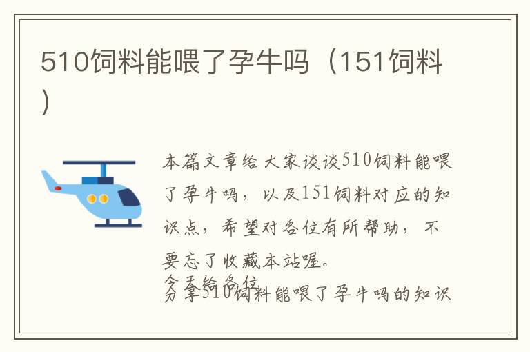 510飼料能喂了孕牛嗎（151飼料）