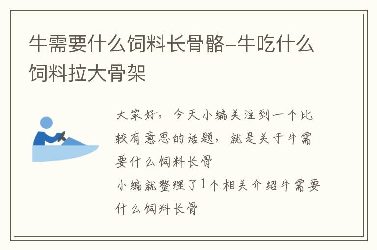 牛需要什么飼料長骨骼-牛吃什么飼料拉大骨架