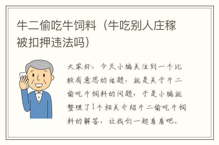 牛二偷吃牛飼料（牛吃別人莊稼被扣押違法嗎）