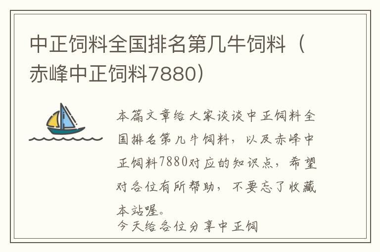 中正飼料全國排名第幾牛飼料（赤峰中正飼料7880）