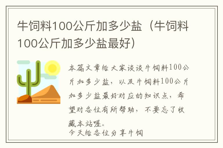 牛飼料100公斤加多少鹽（牛飼料100公斤加多少鹽最好）