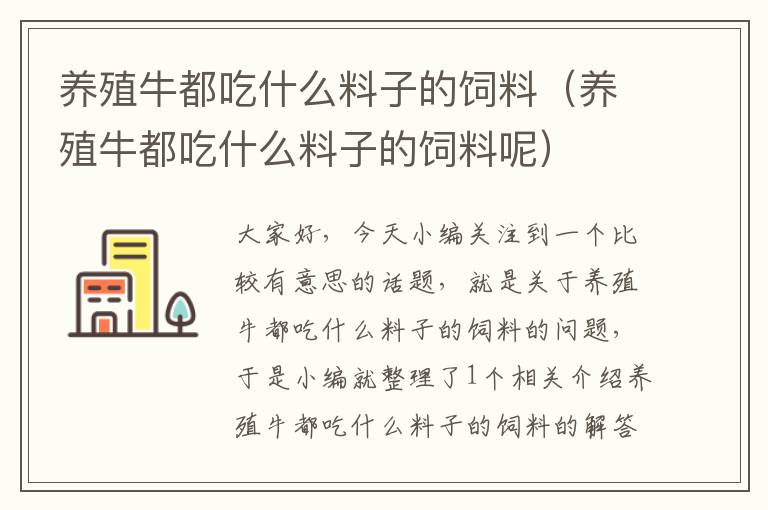 養(yǎng)殖牛都吃什么料子的飼料（養(yǎng)殖牛都吃什么料子的飼料呢）