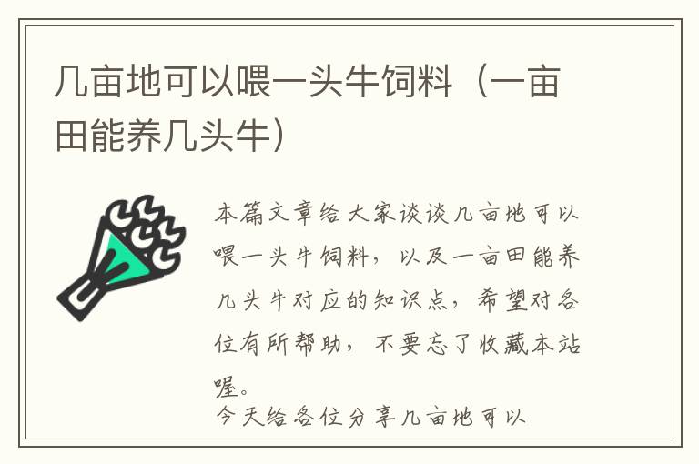 幾畝地可以喂一頭牛飼料（一畝田能養(yǎng)幾頭牛）