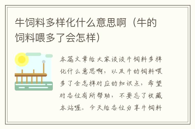 牛飼料多樣化什么意思?。ㄅ５娘暳衔苟嗔藭鯓樱? >
            <p>本篇文章給大家談?wù)勁ｏ暳隙鄻踊裁匆馑及?，以及牛的飼料喂多了會怎樣對?yīng)的知識點，希望對各位有所幫助，不要忘了收藏本站喔。
今天給各位分享牛飼料多樣化什么意思啊的知識，其中也會對牛的飼料喂多了會怎樣進行解釋，如果能碰巧解決你現(xiàn)在面臨的問題，別忘了關(guān)注本站，現(xiàn)在開始吧！</p><ol type=