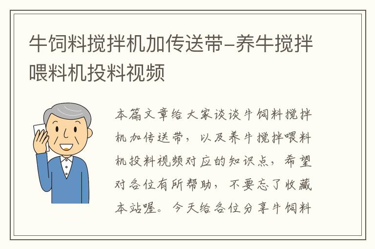 牛飼料攪拌機(jī)加傳送帶-養(yǎng)牛攪拌喂料機(jī)投料視頻