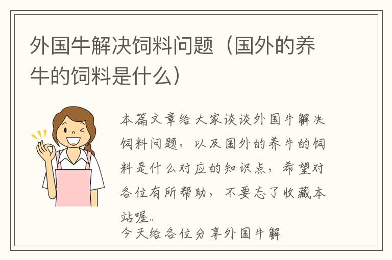 外國牛解決飼料問題（國外的養(yǎng)牛的飼料是什么）