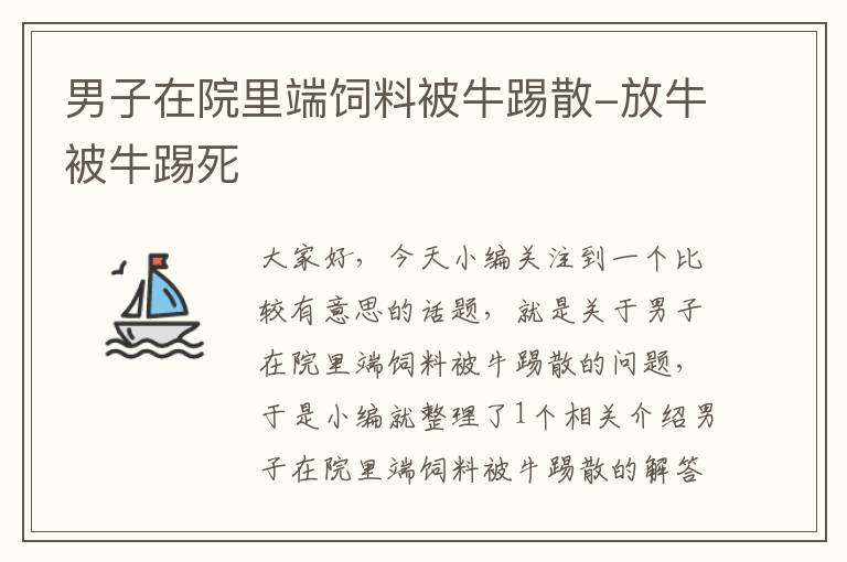 男子在院里端飼料被牛踢散-放牛被牛踢死