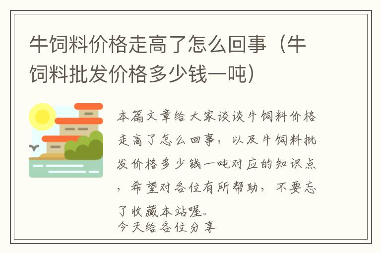 牛飼料價格走高了怎么回事（牛飼料批發(fā)價格多少錢一噸）