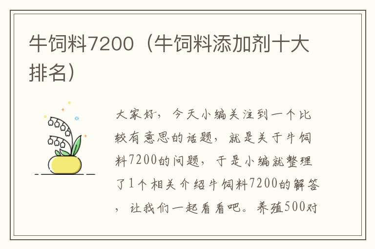 牛飼料7200（牛飼料添加劑十大排名）