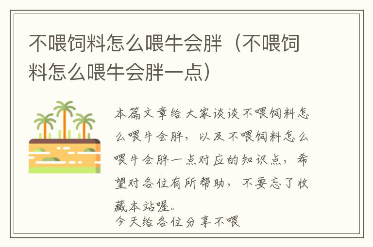 不喂飼料怎么喂牛會(huì)胖（不喂飼料怎么喂牛會(huì)胖一點(diǎn)）