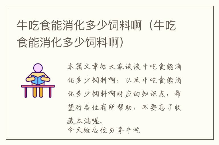 牛吃食能消化多少飼料?。ㄅ３允衬芟嗌亠暳习。? >
            <p>本篇文章給大家談談牛吃食能消化多少飼料啊，以及牛吃食能消化多少飼料啊對應的知識點，希望對各位有所幫助，不要忘了收藏本站喔。
今天給各位分享牛吃食能消化多少飼料啊的知識，其中也會對牛吃食能消化多少飼料啊進行解釋，如果能碰巧解決你現(xiàn)在面臨的問題，別忘了關注本站，現(xiàn)在開始吧！</p><h2>本文目錄一覽：</h2><ul><li style='margin-bottom: 3px;list-style: none'>
1、<a href='#牛一天吃多少料' title='牛一天吃多少料'>牛一天吃多少料</a>
</li>
<li style='margin-bottom: 3px;list-style: none'>
2、<a href='#一頭奶牛一天吃多少精飼料多少草料啊' title='一頭奶牛一天吃多少精飼料多少草料啊'>一頭奶牛一天吃多少精飼料多少草料啊</a>
</li>
<li style='margin-bottom: 3px;list-style: none'>
3、<a href='#玉米對牛的消化能是多少千卡' title='玉米對牛的消化能是多少千卡'>玉米對牛的消化能是多少千卡</a>
</li>
<li style='margin-bottom: 3px;list-style: none'>
4、<a href='#4—6個月牛犢喂多少飼料,牛犢飼料和羔羊飼料一樣嗎' title='4—6個月牛犢喂多少飼料,牛犢飼料和羔羊飼料一樣嗎'>4—6個月牛犢喂多少飼料,牛犢飼料和羔羊飼料一樣嗎</a>
</li>
<li style='margin-bottom: 3px;list-style: none'>
5、<a href='#急,問,肉牛每天精粗飼料能吃多少?' title='急,問,肉牛每天精粗飼料能吃多少?'>急,問,肉牛每天精粗飼料能吃多少?</a>
</li>
</ul><h2 id='牛一天吃多少料'>牛一天吃多少料</h2>
<p>育肥牛日采食量（干物質(zhì)量）約占體重的8%~3%，例如一頭1000斤重的育肥牛一天便需要吃掉28~30斤草料，其中粗飼料約占60%，精飼料約占40%。</p><p>這是國際喂養(yǎng)慣例：牛每天的飼料量要達到體重的2%。肉牛體重在225（或250）千克前主要是骨骼生長和骨架開張，要求有很高的粗蛋白質(zhì)和血鈣濃度以及其它已知和未知營養(yǎng)因子。</p><p>以育肥牛為例，日采食量（干物質(zhì)量）約占體重的8%-3%，例如一頭1000斤重的育肥牛一天便需要吃掉28-30斤草料，其中粗飼料約占60%，精飼料約占40%。</p><p>一頭牛一天的進食量約為其體重的3%左右，因為青貯飼料有致瀉性，所以建議青貯喂牛體重每天5%的青貯，另外再補充牛體重0.6％的精飼料。</p><p>一般每天的吃草量占自身體重的百分之15，若是一頭500斤的成年牛，則每天需吃75斤草。除此之外，還需喂食精飼料和礦物質(zhì)，精飼料可喂食玉米粉、麥麩、豆粕、菜粕、花生粕等，礦物質(zhì)可補充鈉，氯，鈣，磷等。</p><p>牛一天大約吃60斤左右的草料，具體的數(shù)量根據(jù)牛的品種、大小，以及草的質(zhì)量等決定。以青年牛為例，每天需要吃的草料占自身重量的15%，若是一頭400斤左右的牛，每天需要吃60斤左右的草。</p><h2 id='一頭奶牛一天吃多少精飼料多少草料啊'>一頭奶牛一天吃多少精飼料多少草料啊</h2>
<p>1、一頭產(chǎn)奶20-25公斤的成母牛一天的飼料情況是這樣：全株青貯20-25公斤，羊草等干草4-6公斤，混合飼料10-13公斤左右，其他的農(nóng)副產(chǎn)品或糟粕類飼料一般1-3公斤，平均一天大約是40公斤。</p><p>2、粗飼料給量標準：青飼、青貯頭日量不低于20千克；干草4～5千克；糟渣類、多汁類飼料不超過20千克。此期間胎兒發(fā)育加快，每頭日應有0.5～0.7千克的增重。</p><p>3、但是，一般來說，一頭成年奶牛每天需要吃草料10公斤左右，而肉牛需要吃草料12-16公斤，有些品種的牛即便在飽食狀態(tài)下，也會繼續(xù)吃草料。除了品種因素，一頭牛一天需要吃多少斤草料，還受到牛的生長階段和季節(jié)的影響。</p><p>4、一頭牛一天大約吃60斤左右的草料，具體的數(shù)量根據(jù)牛的品種、大小，以及草的質(zhì)量等決定。以青年牛為例，每天需要吃的草料占自身重量的15%，若是一頭400斤左右的牛，每天需要吃60斤左右的草。</p><h2 id='玉米對牛的消化能是多少千卡'>玉米對牛的消化能是多少千卡</h2>
<p>1、千卡。根據(jù)查詢中國供應商網(wǎng)站信息得知，玉米胚芽粕的肉牛能量是每100克339千卡，維生素B6，0.08毫克，蛋白質(zhì)5克。</p><p>2、據(jù)研究分析，玉米秸稈中所含的消化能為2 235．8kJ/kg，且營養(yǎng)豐富，總能量與牧草相當。對玉米秸稈進行精細加工處理，制作成高營養(yǎng)牲畜飼料，不僅有利于發(fā)展畜牧業(yè)，而且通過秸稈過腹還田，更具有良好的生態(tài)效益和經(jīng)濟效益。</p><p>3、MJ/KG。根據(jù)相關肉牛對玉米的可消化蛋白試驗得知肉牛對玉米的可消化蛋白是107MJ/KG。</p><p>4、肉用牛日糧干物質(zhì)應占體重0%-5% ，每頭每El需蛋白質(zhì)0.4千克，可消化熱能60-122兆焦，鈣11-28克，磷11-28克。</p><h2 id='4—6個月牛犢喂多少飼料,牛犢飼料和羔羊飼料一樣嗎'>4—6個月牛犢喂多少飼料,牛犢飼料和羔羊飼料一樣嗎</h2>
<p>1、牛飼料和羊飼料是可以通用的，牛和羊的消化功能都是一樣的，都是反芻動物。牛和羊都是可以放牧的，是草食動物，日?？梢灾饕阅敛?。</p><p>2、根據(jù)牛的大小、用途以及季節(jié)等不同，一天需要喂2~4次，且兩次飼喂間應間隔6~8小時，以便給牛留出充足的反芻、消化時間。</p><p>3、但在以補飼為主時，精料的每日供給量一般是山羊羔200-250克，綿羊羔500-1000克。</p><h2 id='急,問,肉牛每天精粗飼料能吃多少?'>急,問,肉牛每天精粗飼料能吃多少?</h2>
<p>1、肉牛一天的的進食量正常情況下是體重的2~3%，主要以草料為主的粗飼料，精飼料每一頭牛一天可以喂食2-5斤左右。而肉牛粗飼料的采食量占到肉牛自身體重的5%左右?？梢愿鶕?jù)其體重計算每天需要多少飼料。</p><p>2、肉牛所需的增重凈能或綜合凈能都很高。因此建議用三號配方，體重增加沒25千克，精粗增加0.1%，精粗7：3飼喂至500千克。之后精粗8：2形成漂亮的大理石紋即出欄。</p><p>3、催肥階段的飼養(yǎng)此階段為34個月，牛犢育肥期間平均每天飼喂精料54kg，粗飼料910kg，其比例為氨化麩草、玉米青貯、青草干2：2：1。日喂2次，間隔12小時，飲水23次，先喂草拌料，再喂青貯。</p><p>4、精細料有：玉米面，麩皮，豆粕，預混料，以及微量元素，食鹽，骨粉等，肉牛每天精細料采食量占肉牛體重的1%，500斤的牛每天保證5斤左右，1000斤的牛保證10斤左右，即可滿足肉牛生長速度和營養(yǎng)。</p><p>關于牛吃食能消化多少飼料啊和牛吃食能消化多少飼料啊的介紹到此就結(jié)束了，不知道你從中找到你需要的信息了嗎 ？如果你還想了解更多這方面的信息，記得收藏關注本站。
牛吃食能消化多少飼料啊的介紹就聊到這里吧，感謝你花時間閱讀本站內(nèi)容，更多關于牛吃食能消化多少飼料啊、牛吃食能消化多少飼料啊的信息別忘了在本站進行查找喔。</p>            <div   id=