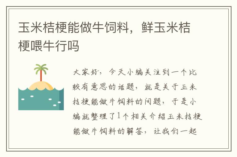 玉米桔梗能做牛飼料，鮮玉米桔梗喂牛行嗎