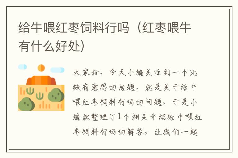 給牛喂紅棗飼料行嗎（紅棗喂牛有什么好處）