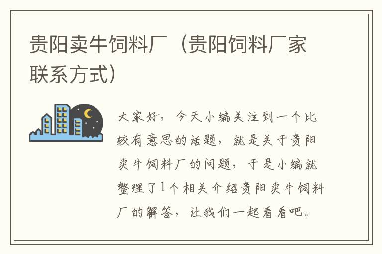 貴陽賣牛飼料廠（貴陽飼料廠家聯(lián)系方式）