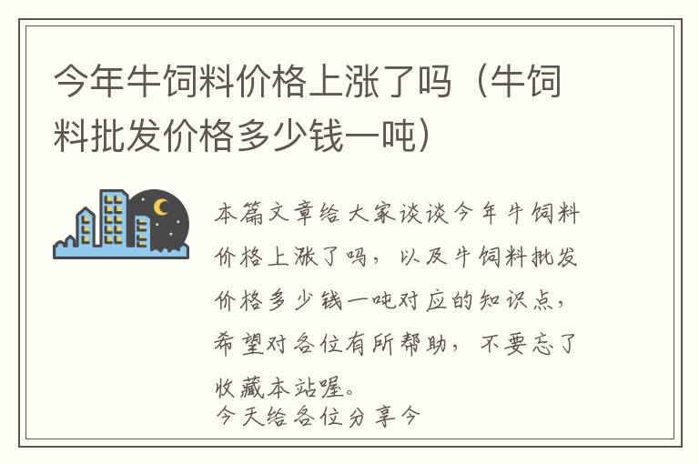 今年牛飼料價格上漲了嗎（牛飼料批發(fā)價格多少錢一噸）