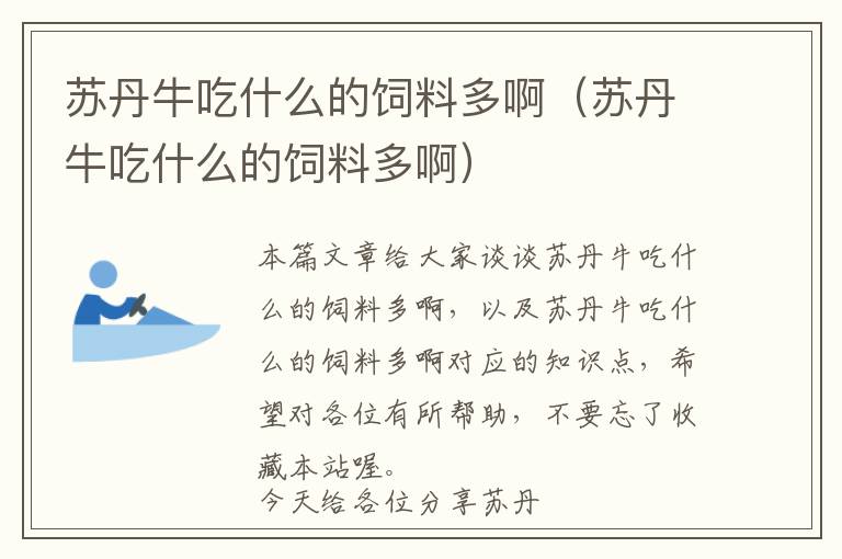 蘇丹牛吃什么的飼料多?。ㄌK丹牛吃什么的飼料多啊）