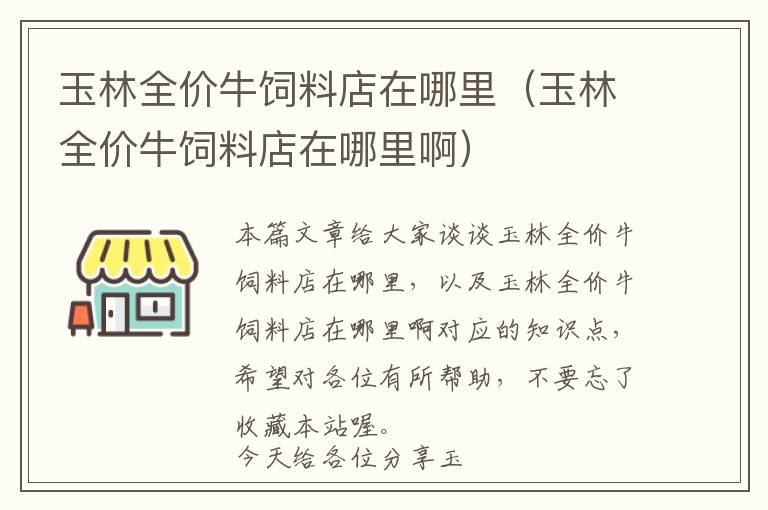 玉林全價牛飼料店在哪里（玉林全價牛飼料店在哪里?。?> </a> </div>
            <div   id=