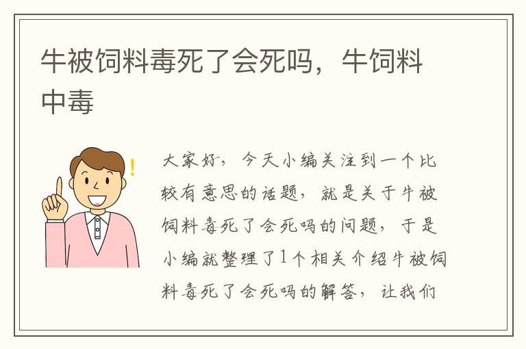 牛被飼料毒死了會(huì)死嗎，牛飼料中毒