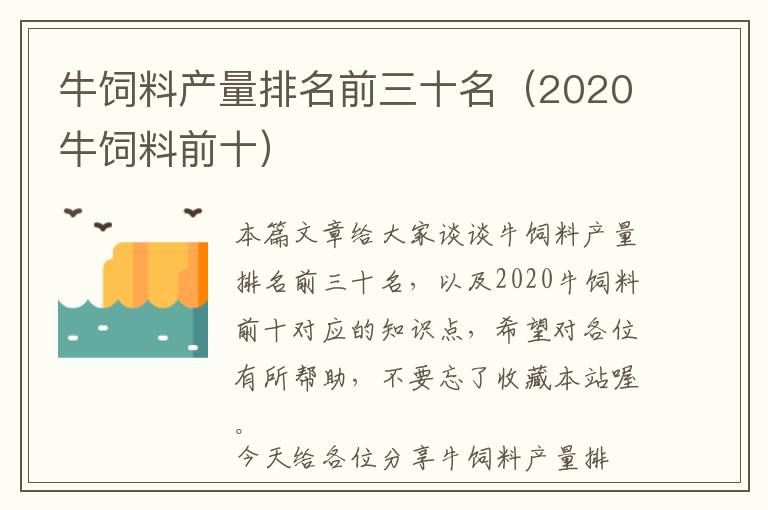 牛飼料產(chǎn)量排名前三十名（2020牛飼料前十）