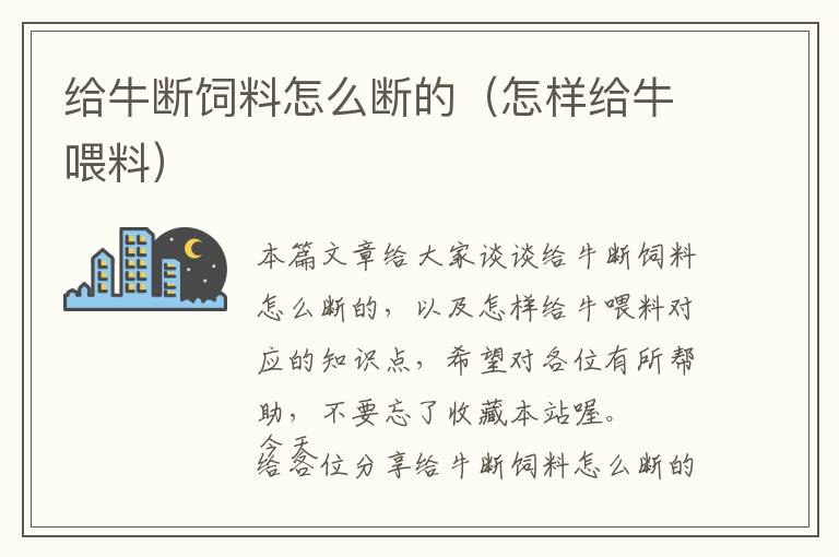 給牛斷飼料怎么斷的（怎樣給牛喂料）